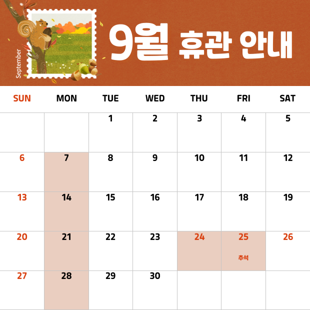 국립낙동강생물자원관 9월 휴관안내. 월요일인 7,14,21,28일은 정기휴관이고, 24,25일은 추석명절 휴관 입니다.