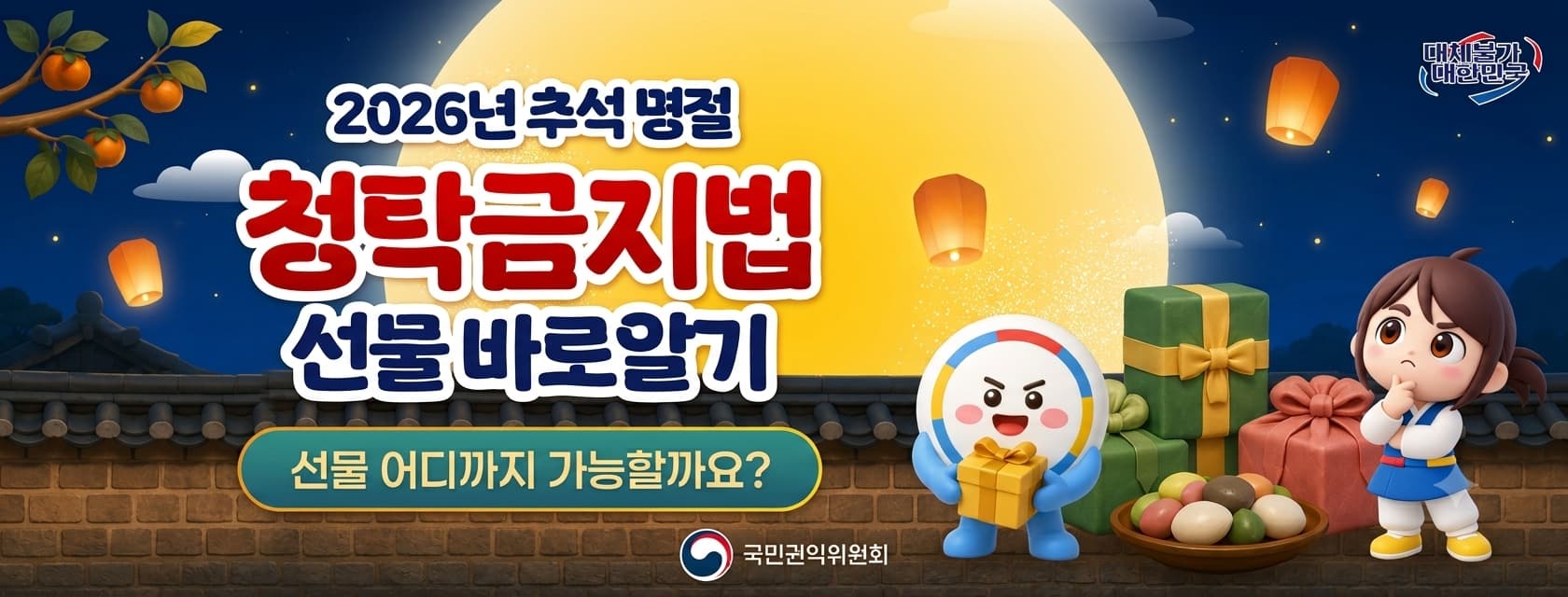 2026년 추석명절 청탁금지법 선물 바로알기. 선물 어디까지 가능할까요? 국민권익위원회.