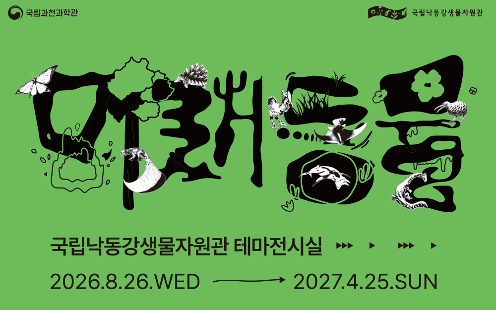 국립과천과학관 2025 브랜드기획전 순회전시 미래동물 대멸종 너머의 생명 2026년 8월 26일 수요일부터 2027년 4월 25일 일요일까지