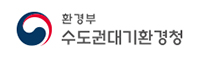 수도권대기환경청