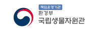 국립생물자원관