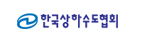 한국상하수도협회