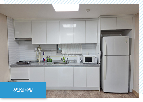 6인실 주방