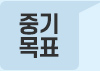 중기목표