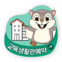 교육생활관예약