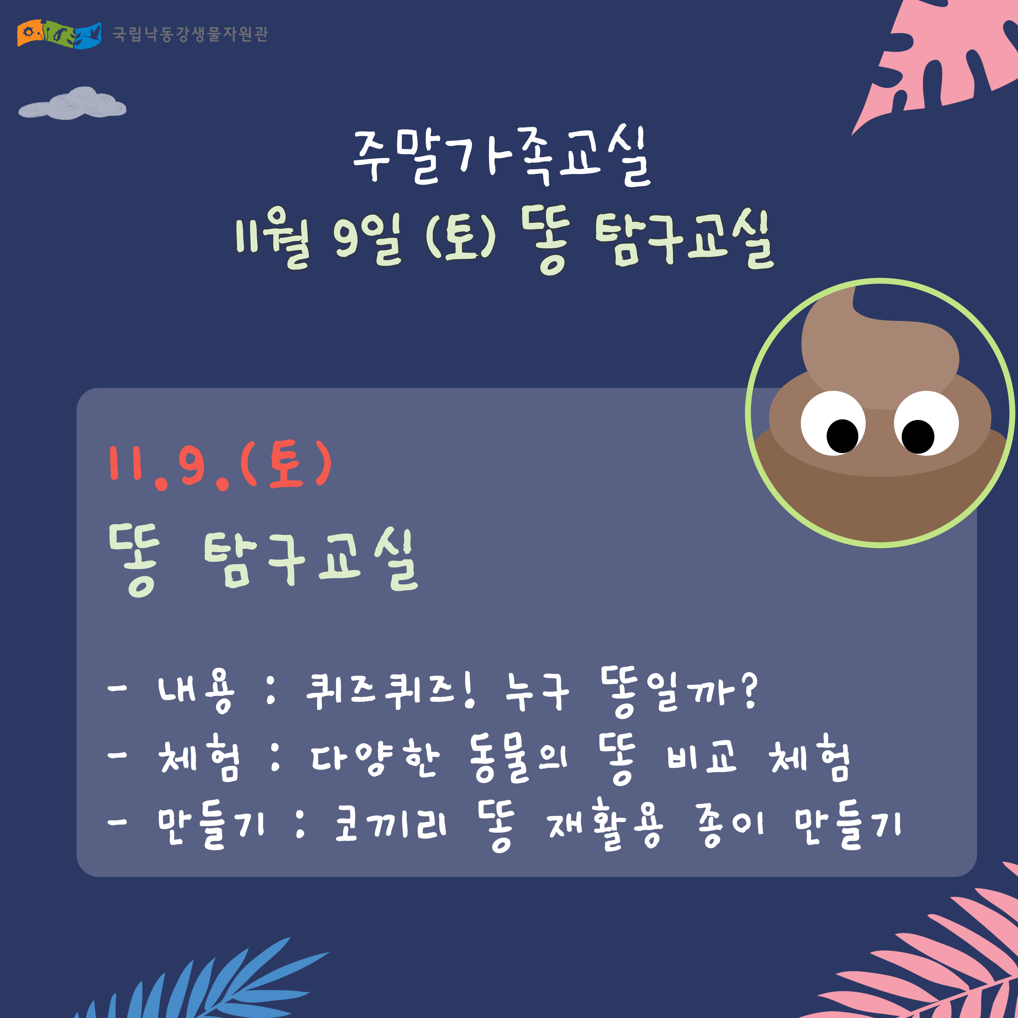 똥 탐구교실