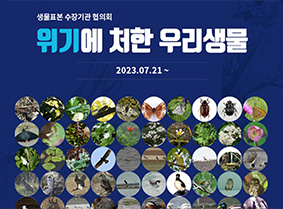 위기에 처한 우리 생물
