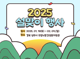 2025년 설맞이 행사