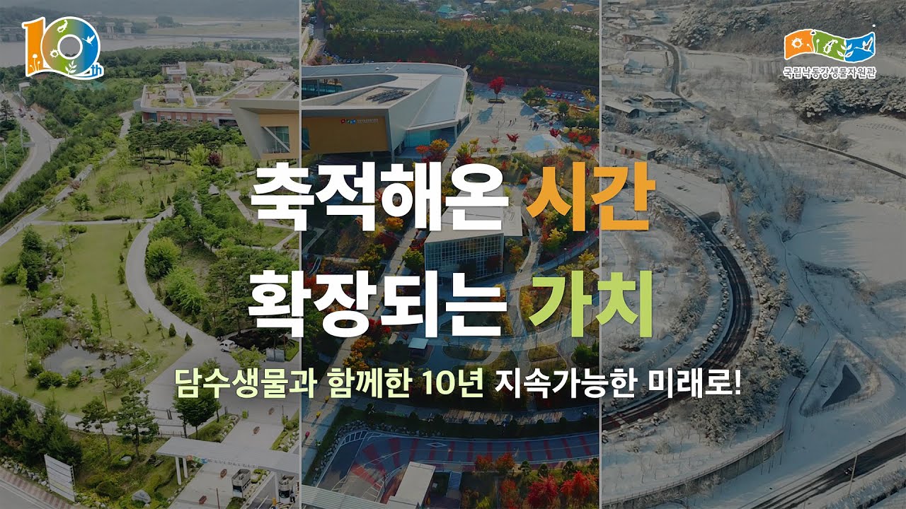 (10주년 기념 영상) 담수생물과 함께한 10년 지속가능한 미래로!