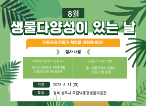 8월 생물다양성이 있는 날 썸네일