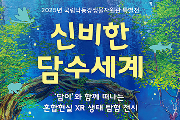 썸네일_국립낙동강생물자원관