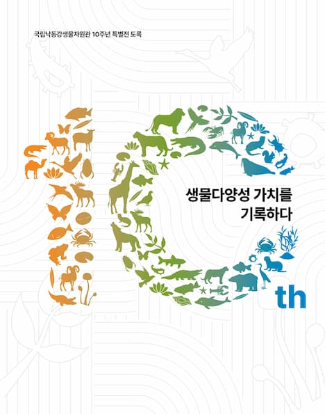 국립낙동강생물자원관 10주년 특별전 도록-생물다양성 가치를 기록하다