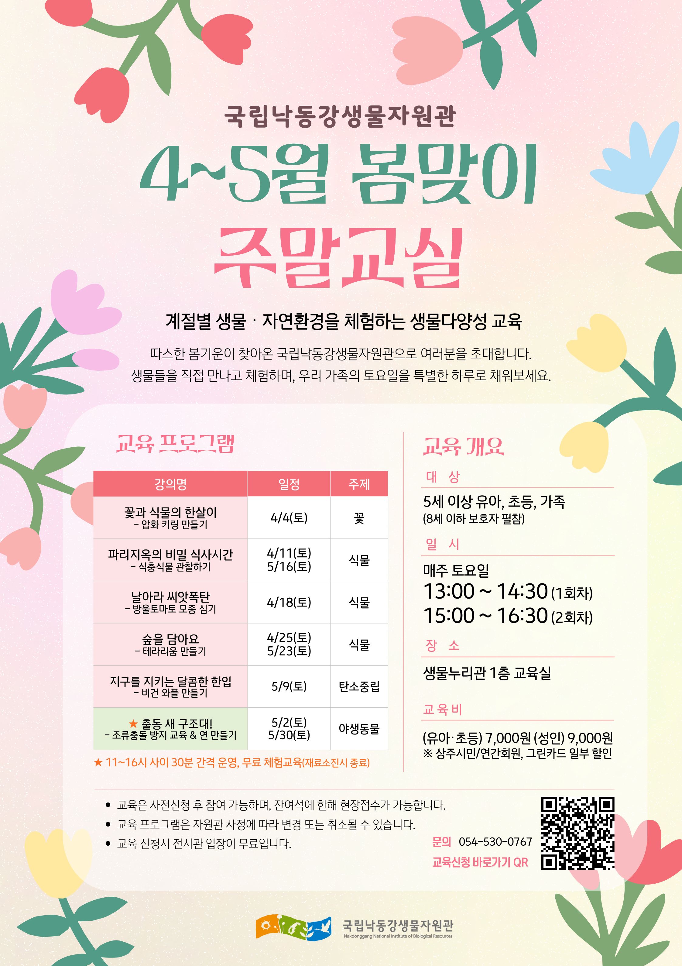 (개인·가족) 4~5월 주말교실