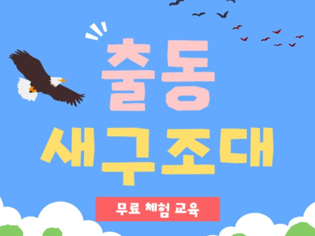 출동새구조대 썸네일