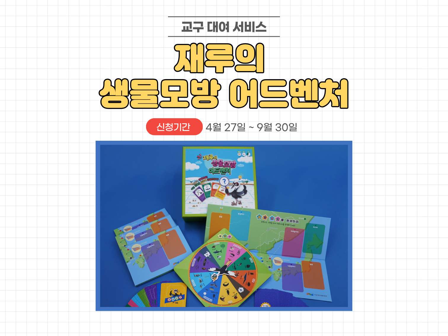 재루의 생물모방 어드벤처