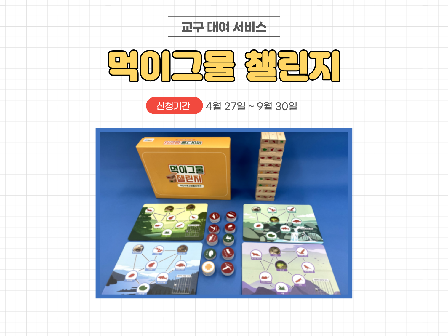 먹이그물 챌린지