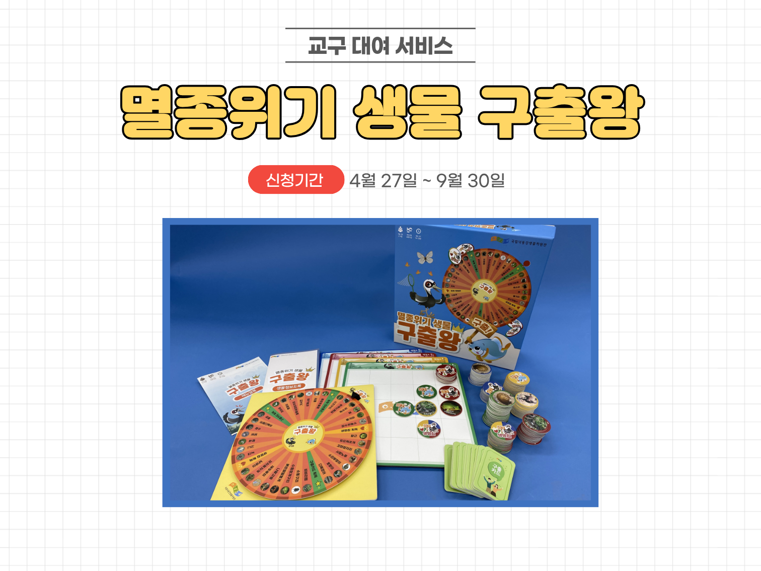멸종위기 생물 구출왕