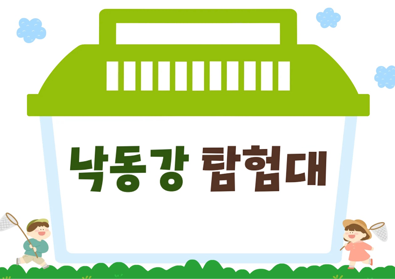 낙동강 탐험대 썸네일