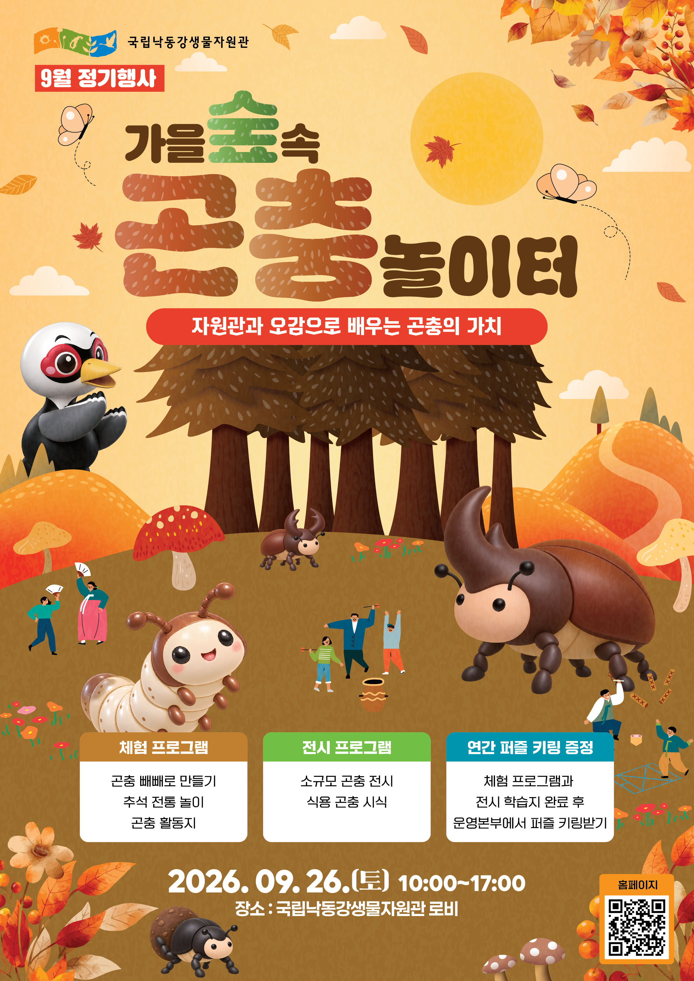 가을 숲 속 곤충 놀이터