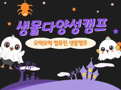 생물다양성캠프 썸네일