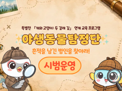 야생동물탐정단