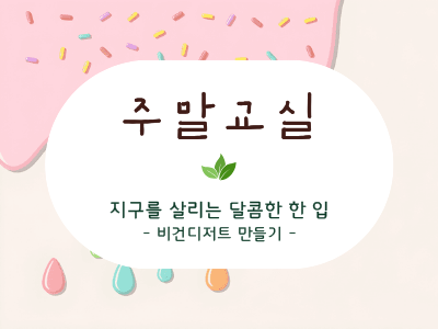 1-지구를 살리는 달콤한 한 입