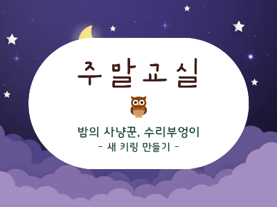 2-밤의 사냥꾼_ 수리부엉이