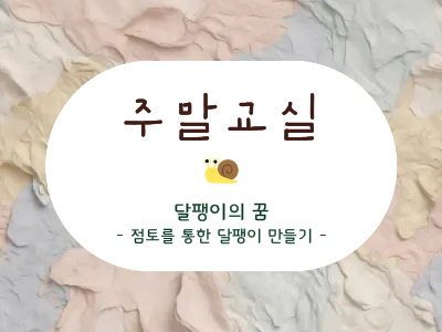 4-점토를 통한 달팽이 만들기
