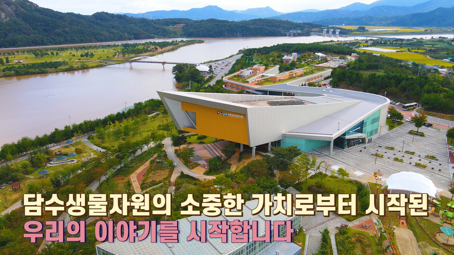 2021 국립낙동강생물자원관 홍보영상 (국문)